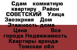 Сдам 1-комнатную квартиру › Район ­ СОВЕТСКИЙ › Улица ­ Заозкрная › Дом ­ 36/1 › Этажность дома ­ 5 › Цена ­ 10 000 - Все города Недвижимость » Квартиры аренда   . Томская обл.,Стрежевой г.